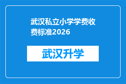 武汉私立小学学费收费标准2026(2026年武汉私立小学学费收费标准将如何变化？)