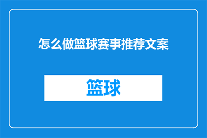 怎么做篮球赛事推荐文案(如何制作引人注目的篮球赛事推荐文案？)