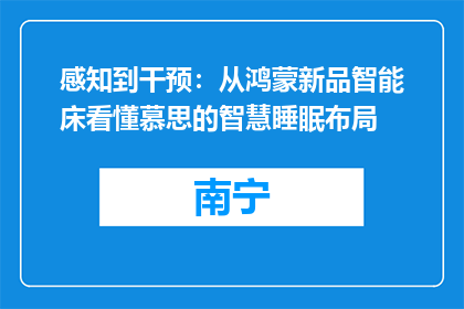感知到干预：从鸿蒙新品智能床看懂慕思的智慧睡眠布局