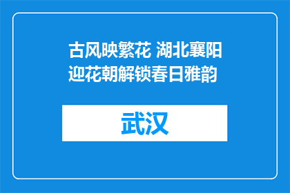 古风映繁花 湖北襄阳迎花朝解锁春日雅韵