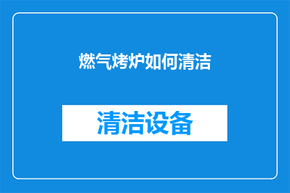 燃气烤炉如何清洁(如何彻底清洁燃气烤炉？)