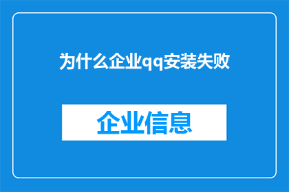 为什么企业qq安装失败(企业QQ安装失败的原因是什么？)