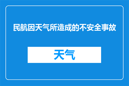 民航因天气所造成的不安全事故(民航业因天气原因遭遇的安全事故是否已成为常态？)