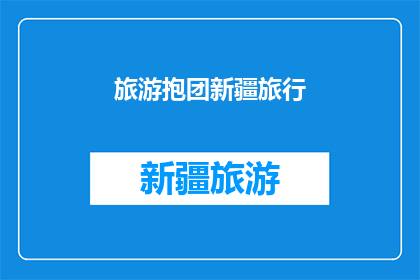 旅游抱团新疆旅行(新疆旅行：你打算独自探索还是选择加入旅游团？)
