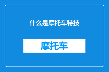 什么是摩托车特技(探索摩托车特技：是什么让这项极限运动如此引人入胜？)