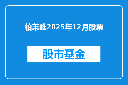 柏莱雅2025年12月股票(2025年12月，柏莱雅股票表现如何？投资者应关注哪些关键指标？)