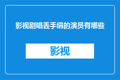 影视剧唱丢手绢的演员有哪些(影视剧中哪些演员曾演绎过丢手绢这一经典游戏？)