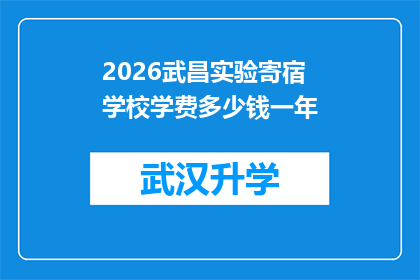 2026武昌实验寄宿学校学费多少钱一年(2026年武昌实验寄宿学校学费是多少？)