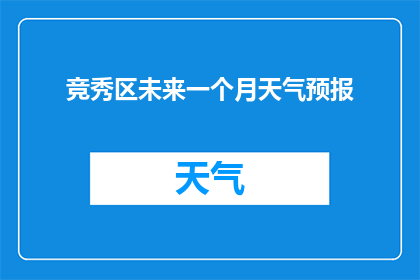 竞秀区未来一个月天气预报(未来一个月，竞秀区将经历哪些天气变化？)