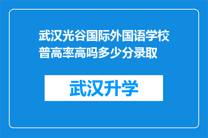 武汉光谷国际外国语学校普高率高吗多少分录取(武汉光谷国际外国语学校普高录取分数线是多少？)