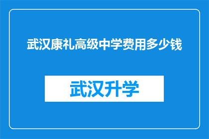 武汉康礼高级中学费用多少钱(武汉康礼高级中学的学费是多少？)