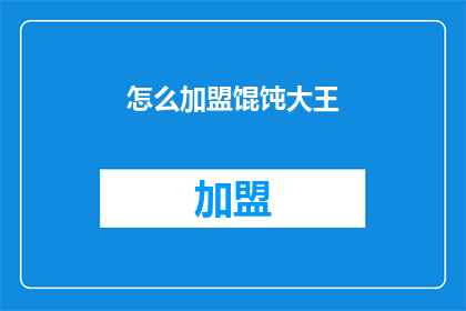 怎么加盟馄饨大王(如何加盟馄饨大王？)