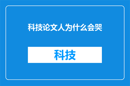 科技论文人为什么会哭(人为什么会哭？：探索情感表达的科学与心理学)