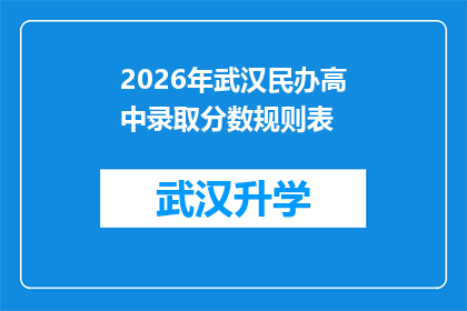 2026年武汉民办高中录取分数规则表(2026年武汉民办高中录取分数线规则表：你准备好了吗？)