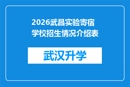 2026武昌实验寄宿学校招生情况介绍表(2026武昌实验寄宿学校招生情况如何？)