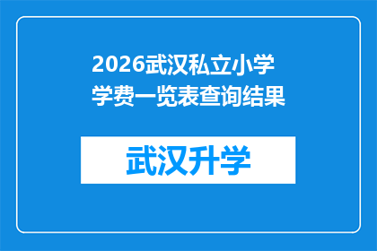 2026武汉私立小学学费一览表查询结果(2026年武汉私立小学学费一览表查询结果：家长和学生如何获取最新信息？)
