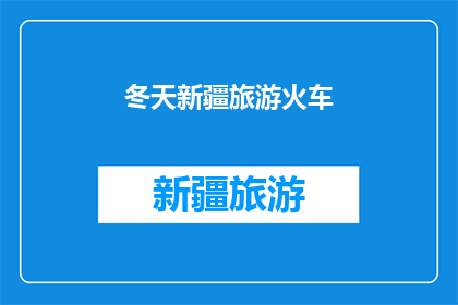 冬天新疆旅游火车(新疆冬季旅游火车之旅：你准备好迎接雪域风光了吗？)