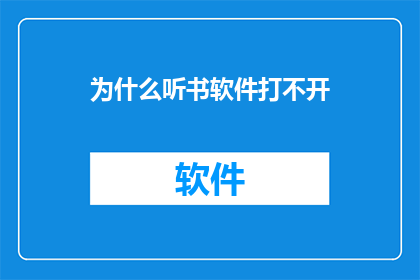 为什么听书软件打不开(为什么听书软件无法启动？)