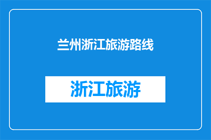 兰州浙江旅游路线(探索兰州与浙江的迷人之旅：您是否已经规划好这条迷人的旅游路线？)
