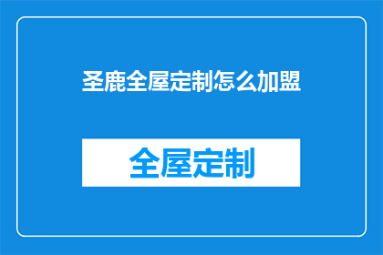 圣鹿全屋定制怎么加盟(如何加盟圣鹿全屋定制？)