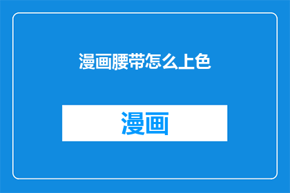 漫画腰带怎么上色(如何给漫画腰带上色？)