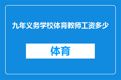 九年义务学校体育教师工资多少(九年义务学校体育教师的薪酬水平是多少？)