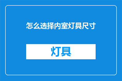 怎么选择内室灯具尺寸(如何选择适合的内室灯具尺寸？)