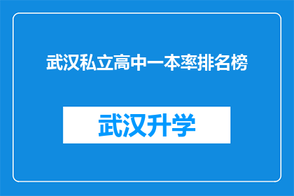 武汉私立高中一本率排名榜(武汉私立高中一本率排名榜：哪些学校的学生能够轻松跻身顶尖大学之列？)