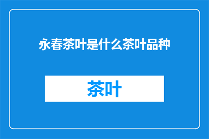永春茶叶是什么茶叶品种(永春茶叶属于哪种茶类？)