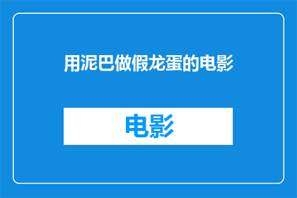 用泥巴做假龙蛋的电影(泥巴化身的奇幻蛋：电影中如何用泥巴制作出逼真的假龙蛋？)