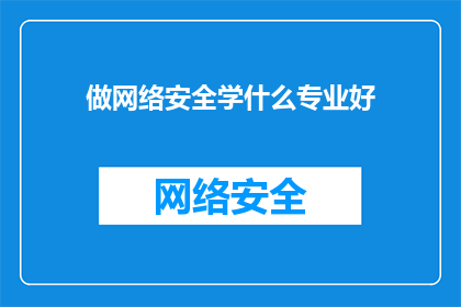 做网络安全学什么专业好(网络安全领域，哪些专业方向最值得投入？)