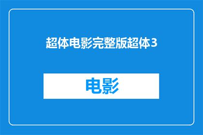 超体电影完整版超体3(超体电影的完整版内容是否包括了第三部？)