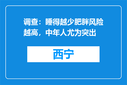 调查：睡得越少肥胖风险越高，中年人尤为突出
