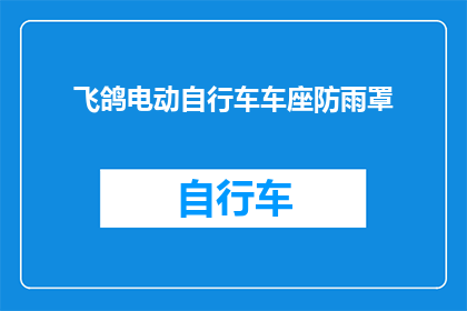 飞鸽电动自行车车座防雨罩(您是否考虑过为您的飞鸽电动自行车配备一个车座防雨罩？)