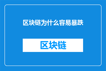 区块链为什么容易暴跌(为什么区块链市场频繁遭遇价格波动，甚至出现暴跌现象？)