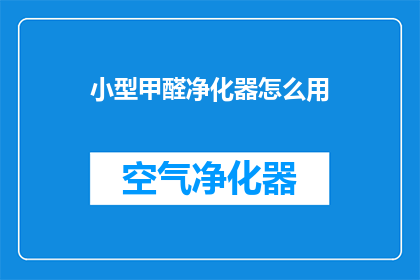 小型甲醛净化器怎么用(如何正确使用小型甲醛净化器？)
