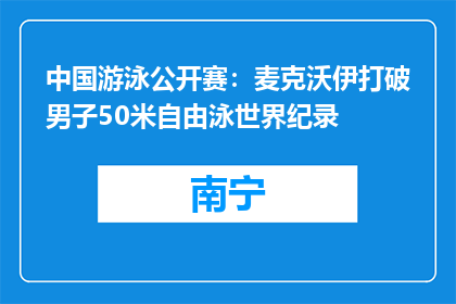 中国游泳公开赛：麦克沃伊打破男子50米自由泳世界纪录