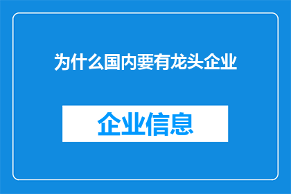 为什么国内要有龙头企业(为何国内需要龙头企业？)