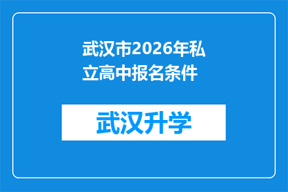 武汉市2026年私立高中报名条件(2026年武汉市私立高中报名条件是什么？)