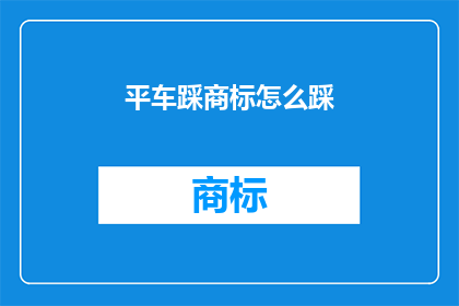 平车踩商标怎么踩(如何正确踩踏平车商标？)