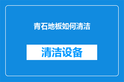 青石地板如何清洁(如何有效清洁青石地板？)