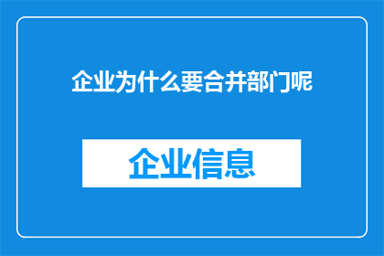 企业为什么要合并部门呢(企业合并部门的原因是什么？)