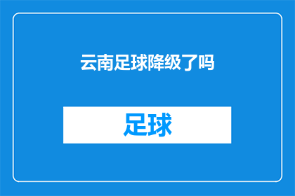云南足球降级了吗(云南足球队是否已降级？)