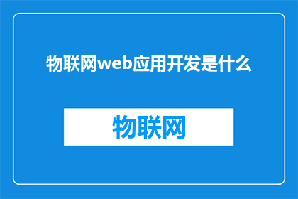 物联网web应用开发是什么(物联网Web应用开发是什么？)