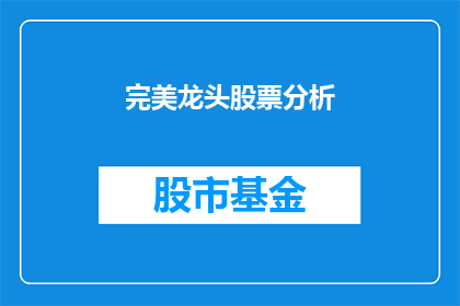 完美龙头股票分析(如何分析完美龙头股票？)