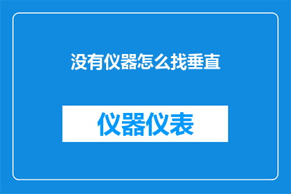 没有仪器怎么找垂直(在没有专业仪器的情况下，我们如何准确判断物体的垂直性？)