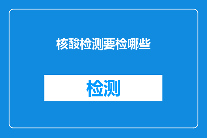 核酸检测要检哪些(核酸检测究竟需要检测哪些项目？)