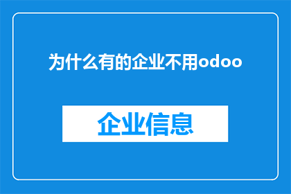 为什么有的企业不用odoo(为什么有些企业不采用Odoo作为其业务管理工具？)