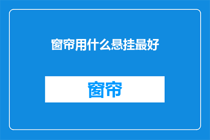 窗帘用什么悬挂最好(如何悬挂窗帘以达到最佳效果？)