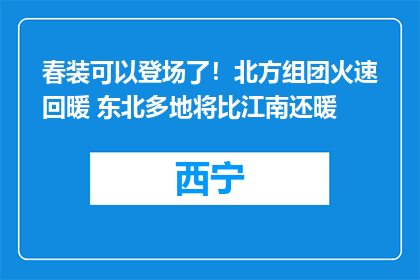 春装可以登场了！北方组团火速回暖 东北多地将比江南还暖